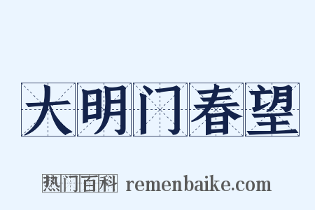 大明门春望是什么意思的图片
